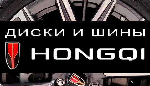 Диски и шины Hongqi